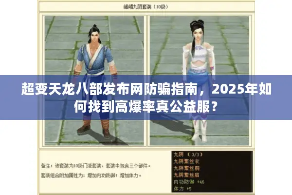 超变天龙八部发布网防骗指南，2025年如何找到高爆率真公益服？
