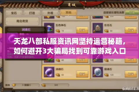 天龙八部私服资讯网坚持运营秘籍，如何避开3大骗局找到可靠游戏入口？