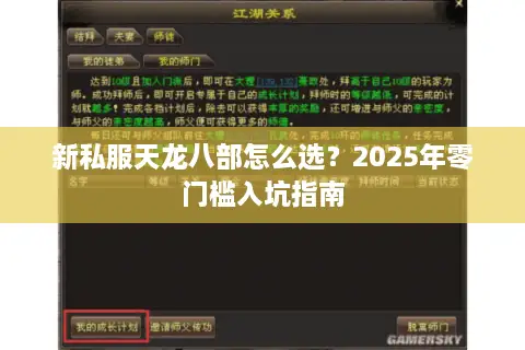 新私服天龙八部怎么选？2025年零门槛入坑指南