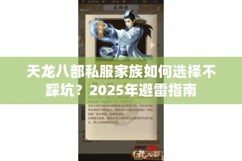 天龙八部私服家族如何选择不踩坑？2025年避雷指南