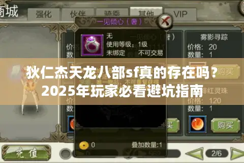 狄仁杰天龙八部sf真的存在吗？2025年玩家必看避坑指南