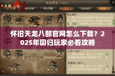 怀旧天龙八部官网怎么下载？2025年回归玩家必看攻略