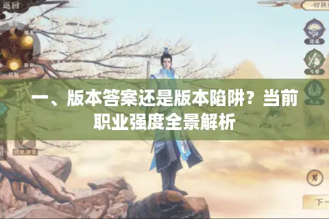 一、版本答案还是版本陷阱？当前职业强度全景解析