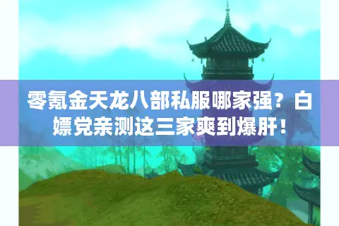 零氪金天龙八部私服哪家强？白嫖党亲测这三家爽到爆肝！