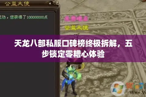 天龙八部私服口碑榜终极拆解，五步锁定零糟心体验