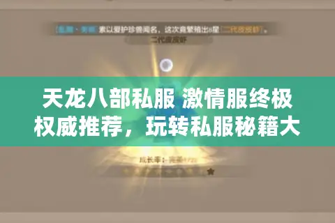 天龙八部私服 激情服终极权威推荐,玩转私服秘籍大公开 天龙八部私服 激情服终极权威推荐,玩转私服秘籍大公开