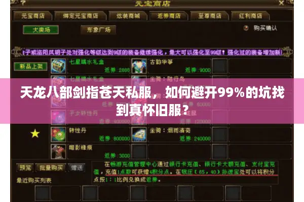 天龙八部剑指苍天私服，如何避开99%的坑找到真怀旧服？
