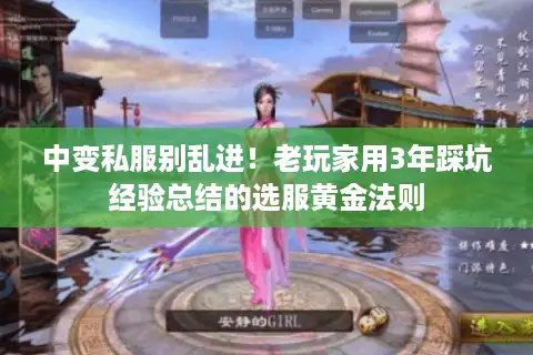 中变私服别乱进！老玩家用3年踩坑经验总结的选服黄金法则