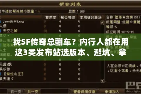找SF传奇总翻车？内行人都在用这3类发布站选版本、避坑、拿攻略