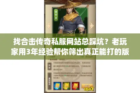 找合击传奇私服网站总踩坑？老玩家用3年经验帮你筛出真正能打的版本