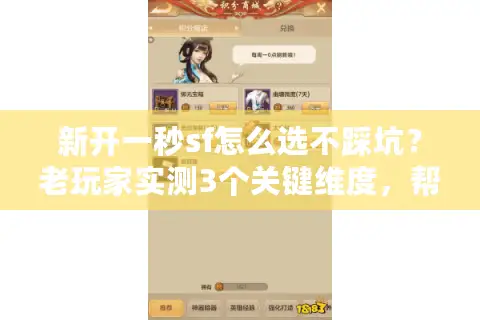 新开一秒sf怎么选不踩坑？老玩家实测3个关键维度，帮你避开90%垃圾服