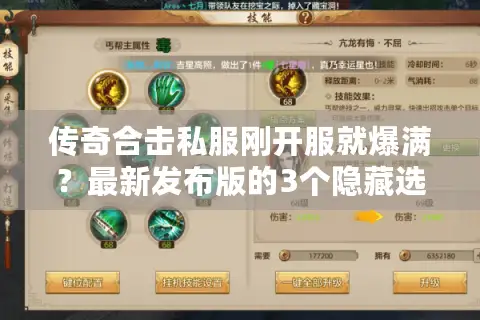 传奇合击私服刚开服就爆满？最新发布版的3个隐藏选服套路你必须懂