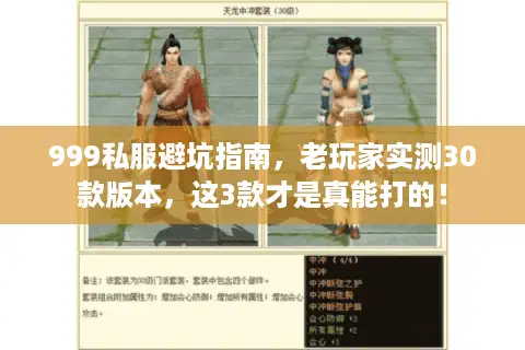 999私服避坑指南，老玩家实测30款版本，这3款才是真能打的！