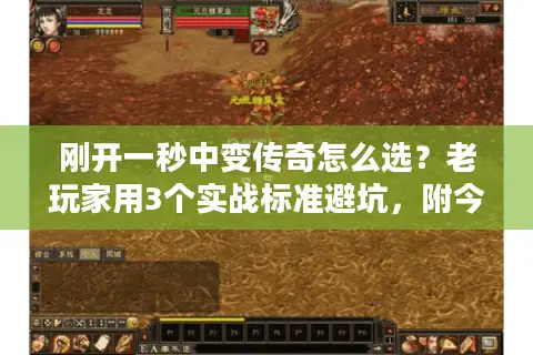 刚开一秒中变传奇怎么选？老玩家用3个实战标准避坑，附今日开服清单