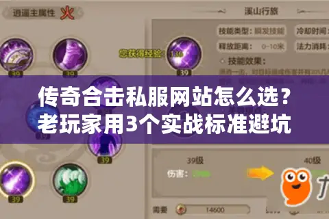 传奇合击私服网站怎么选？老玩家用3个实战标准避坑，附版本攻略速查