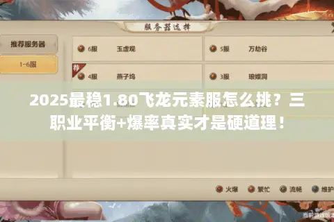 2025最稳1.80飞龙元素服怎么挑？三职业平衡+爆率真实才是硬道理！