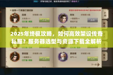 2025年终极攻略，如何高效架设传奇私服？服务器选型与资源下载全解析