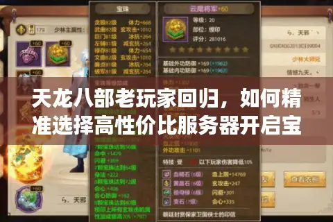 天龙八部老玩家回归，如何精准选择高性价比服务器开启宝宝悟性逆袭之旅？