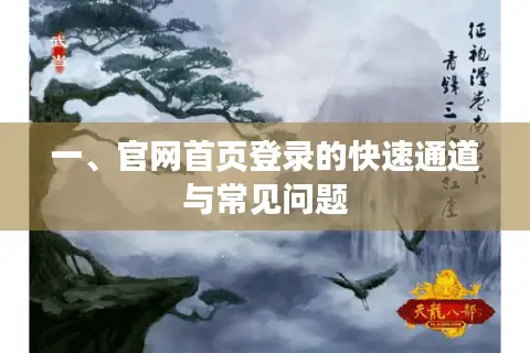 一、官网首页登录的快速通道与常见问题