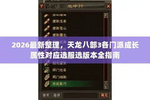 2026最新整理，天龙八部3各门派成长属性对应选服选版本全指南