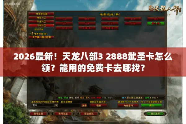 2026最新！天龙八部3 2888武圣卡怎么领？能用的免费卡去哪找？