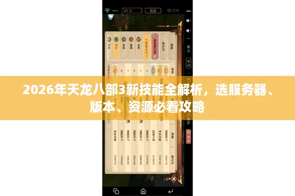 2026年天龙八部3新技能全解析，选服务器、版本、资源必看攻略