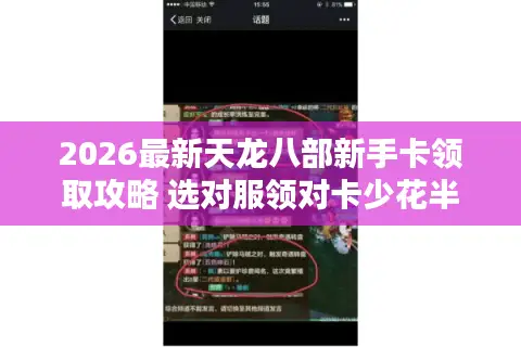 2026最新天龙八部新手卡领取攻略 选对服领对卡少花半年钱