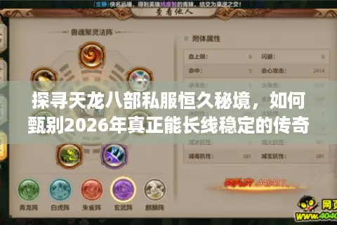 探寻天龙八部私服恒久秘境，如何甄别2026年真正能长线稳定的传奇服务器？