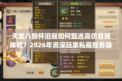 天龙八部怀旧服如何甄选高仿官服体验？2026年资深玩家私藏服务器门道解析