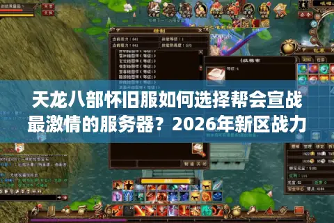 天龙八部怀旧服如何选择帮会宣战最激情的服务器？2026年新区战力生态实测解析