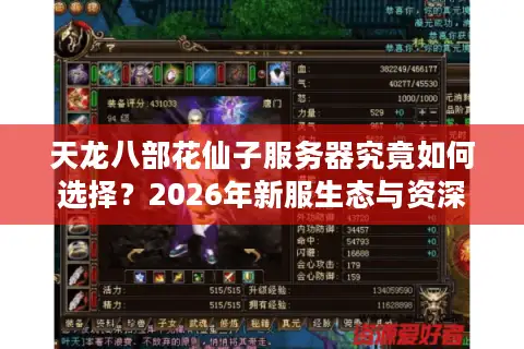天龙八部花仙子服务器究竟如何选择？2026年新服生态与资深玩家资源获取全指南