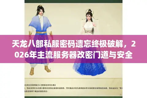 天龙八部私服密码遗忘终极破解，2026年主流服务器改密门道与安全重设实战