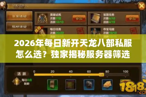 2026年每日新开天龙八部私服怎么选？独家揭秘服务器筛选门道与避坑指南