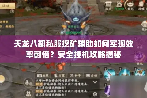 天龙八部私服挖矿辅助如何实现效率翻倍？安全挂机攻略揭秘
