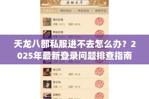 天龙八部私服进不去怎么办？2025年最新登录问题排查指南