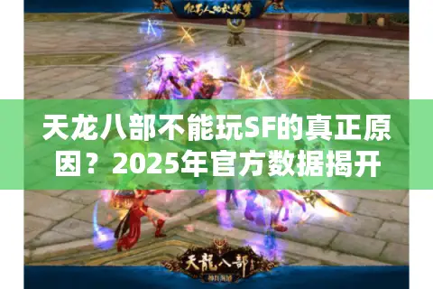 天龙八部不能玩SF的真正原因？2025年官方数据揭开隐患